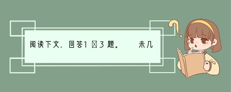 阅读下文，回答1～3题。　　未几，夫鞠声起，妇拍儿亦渐拍渐止。微闻有鼠作作索索，